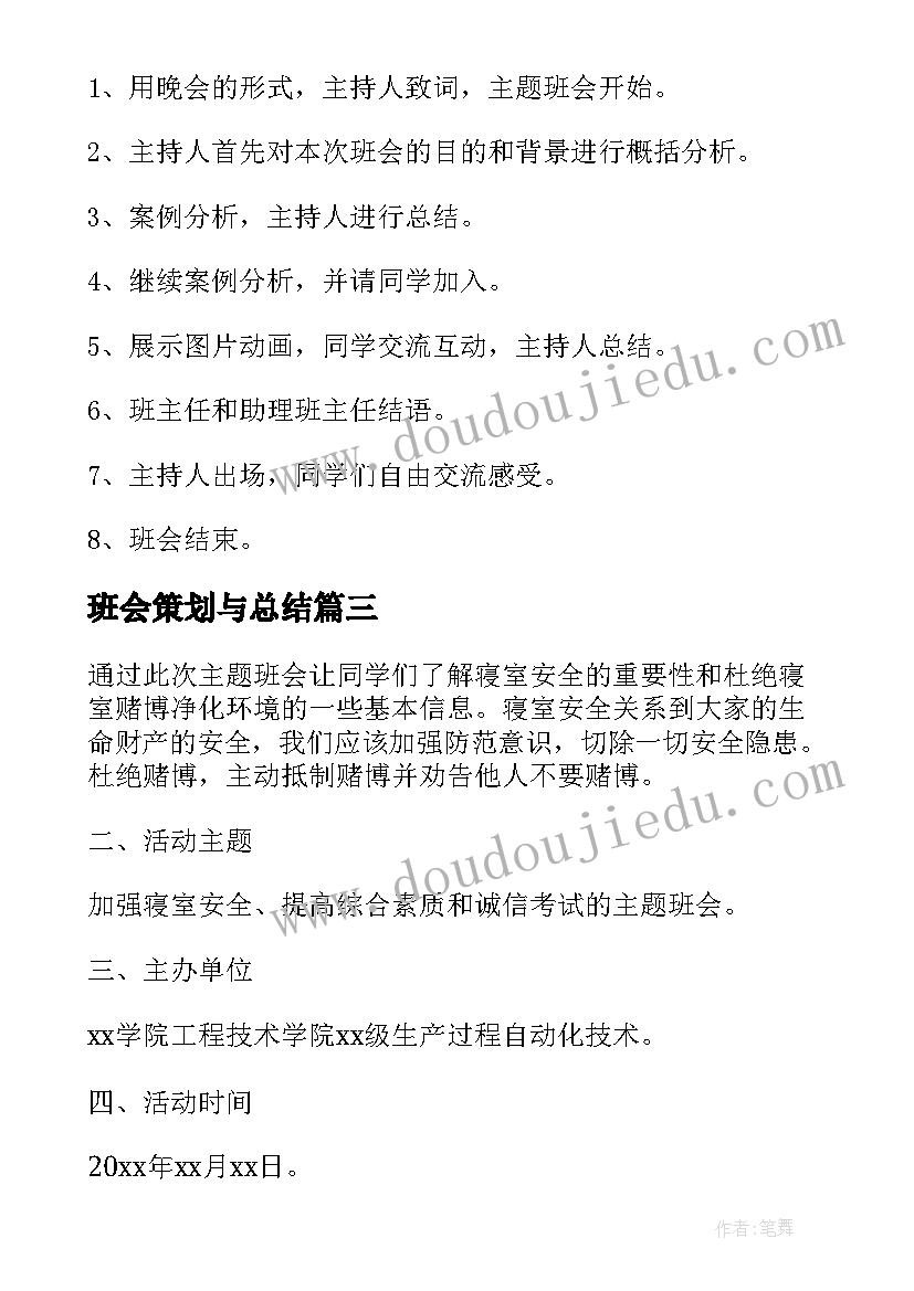 班会策划与总结(精选8篇)