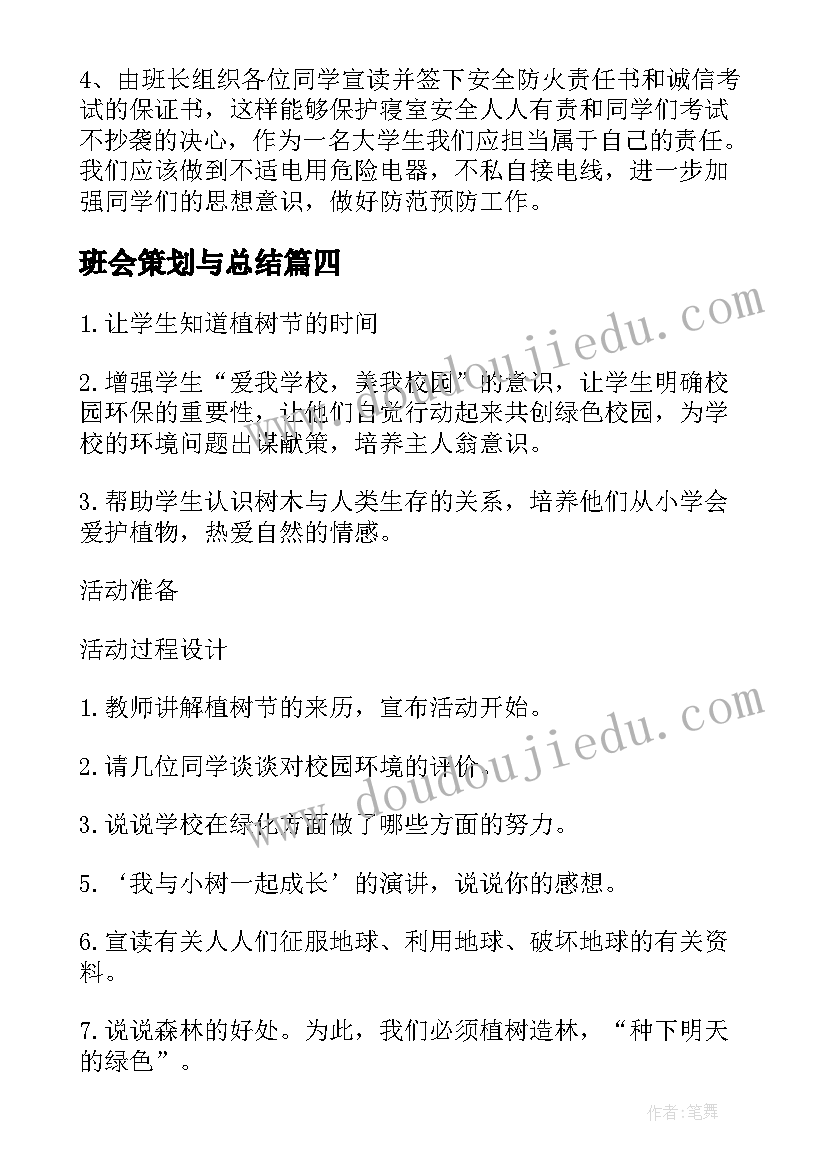 班会策划与总结(精选8篇)