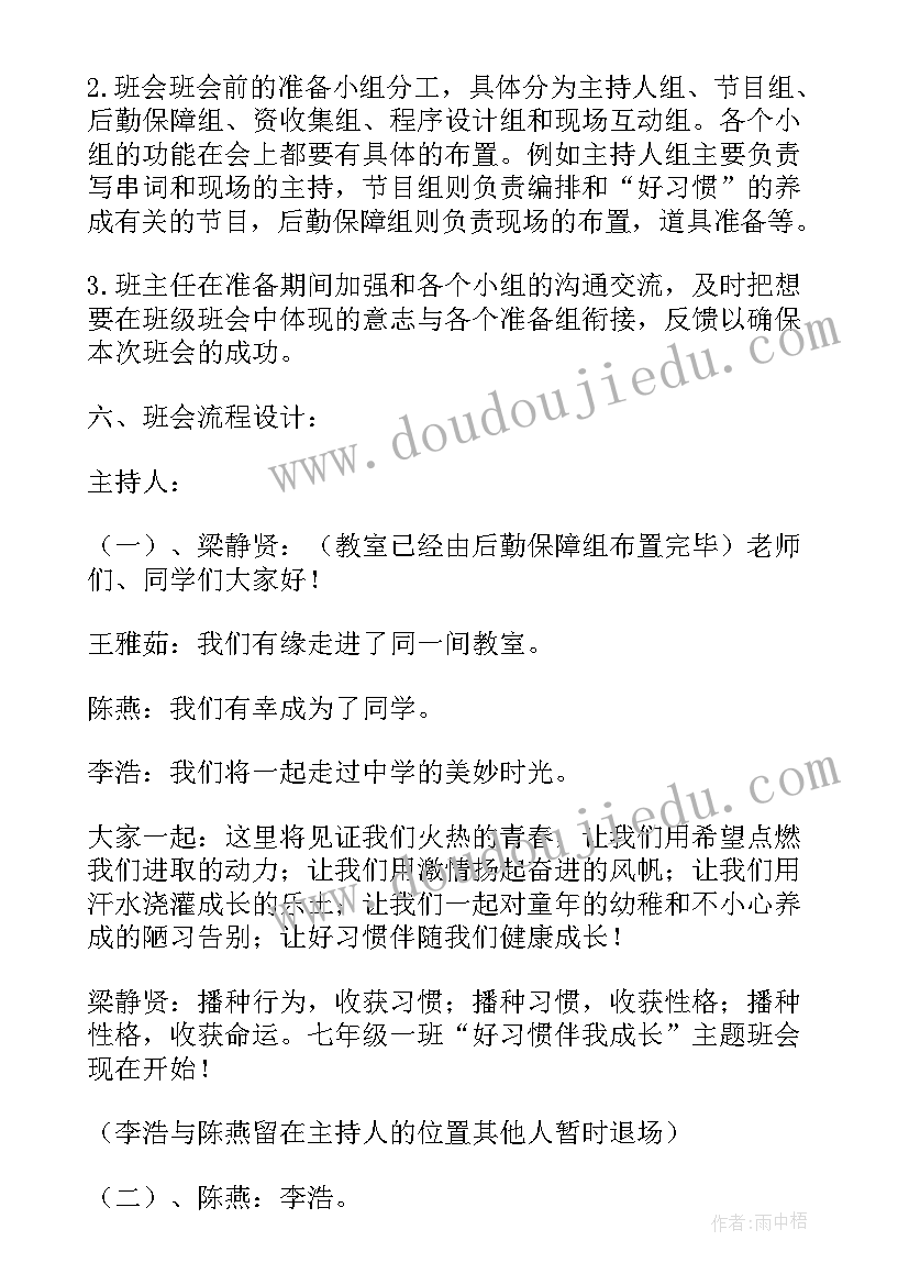 2023年好习惯益终生班会教案 好习惯伴我成长班会(优秀8篇)