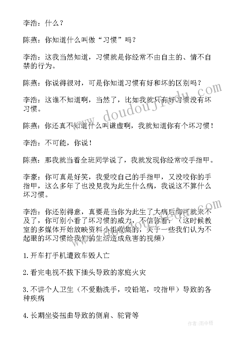 2023年好习惯益终生班会教案 好习惯伴我成长班会(优秀8篇)