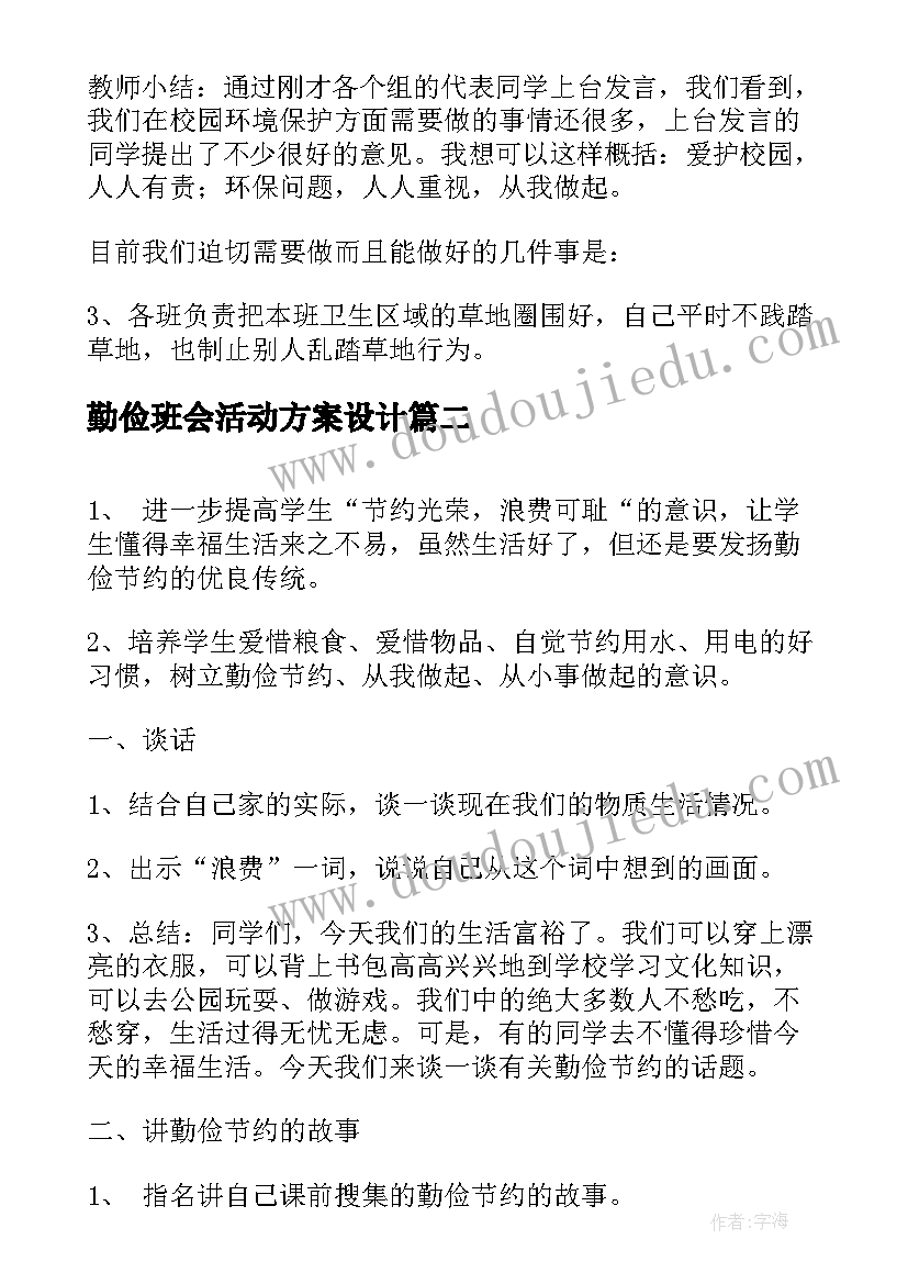 2023年勤俭班会活动方案设计 班会勤俭节约珍惜粮食(实用6篇)