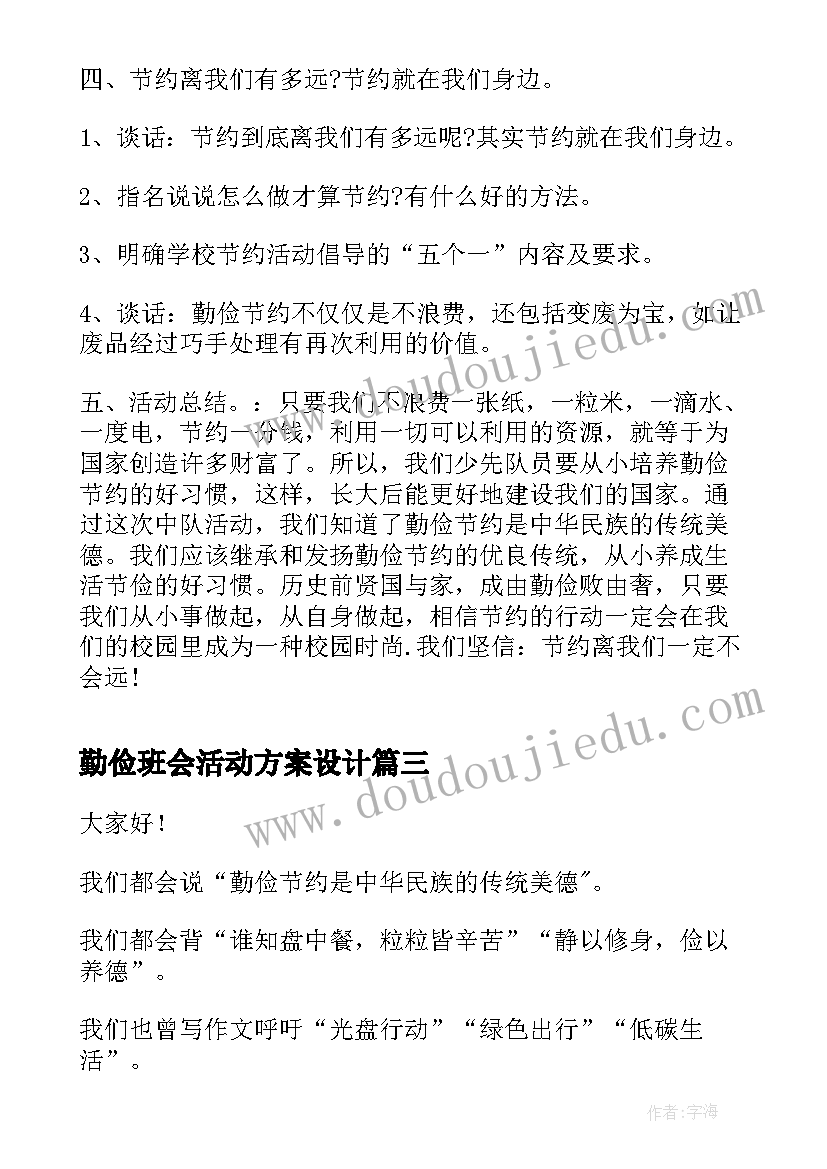 2023年勤俭班会活动方案设计 班会勤俭节约珍惜粮食(实用6篇)