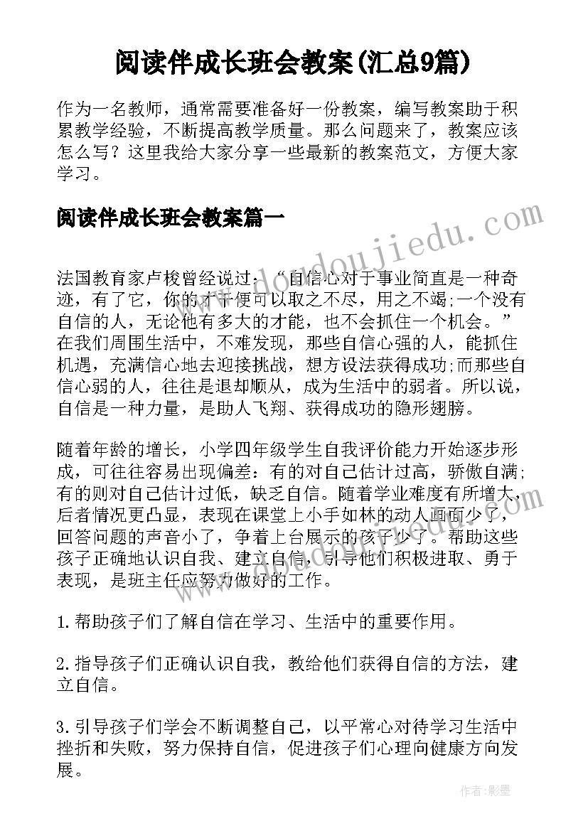 阅读伴成长班会教案(汇总9篇)