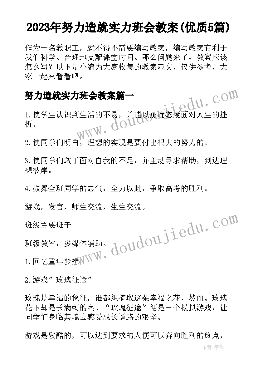 2023年努力造就实力班会教案(优质5篇)