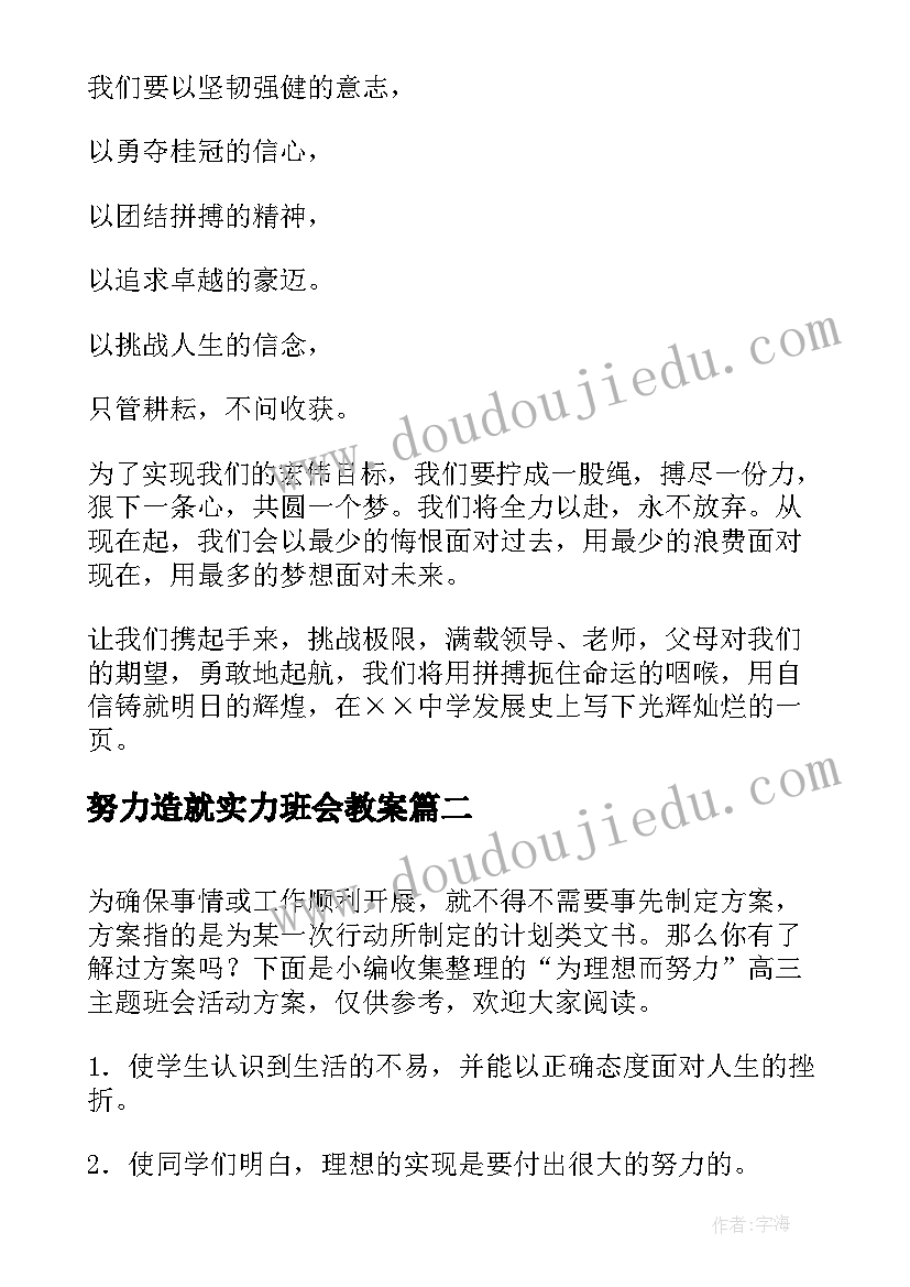 2023年努力造就实力班会教案(优质5篇)