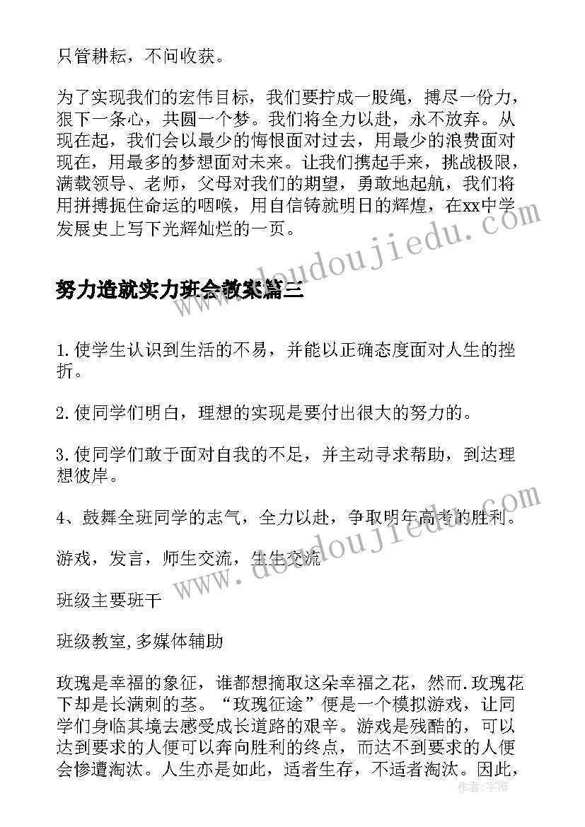 2023年努力造就实力班会教案(优质5篇)