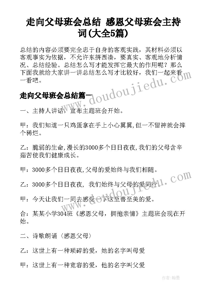 走向父母班会总结 感恩父母班会主持词(大全5篇)