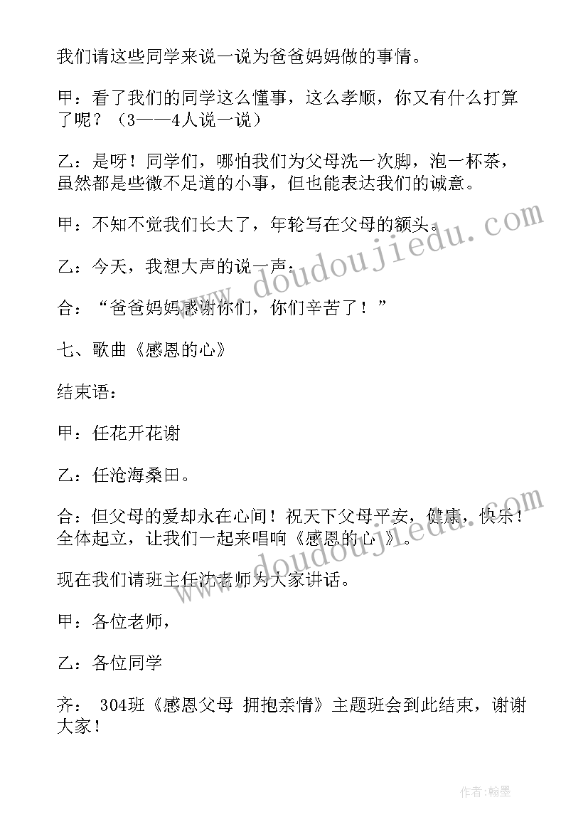 走向父母班会总结 感恩父母班会主持词(大全5篇)