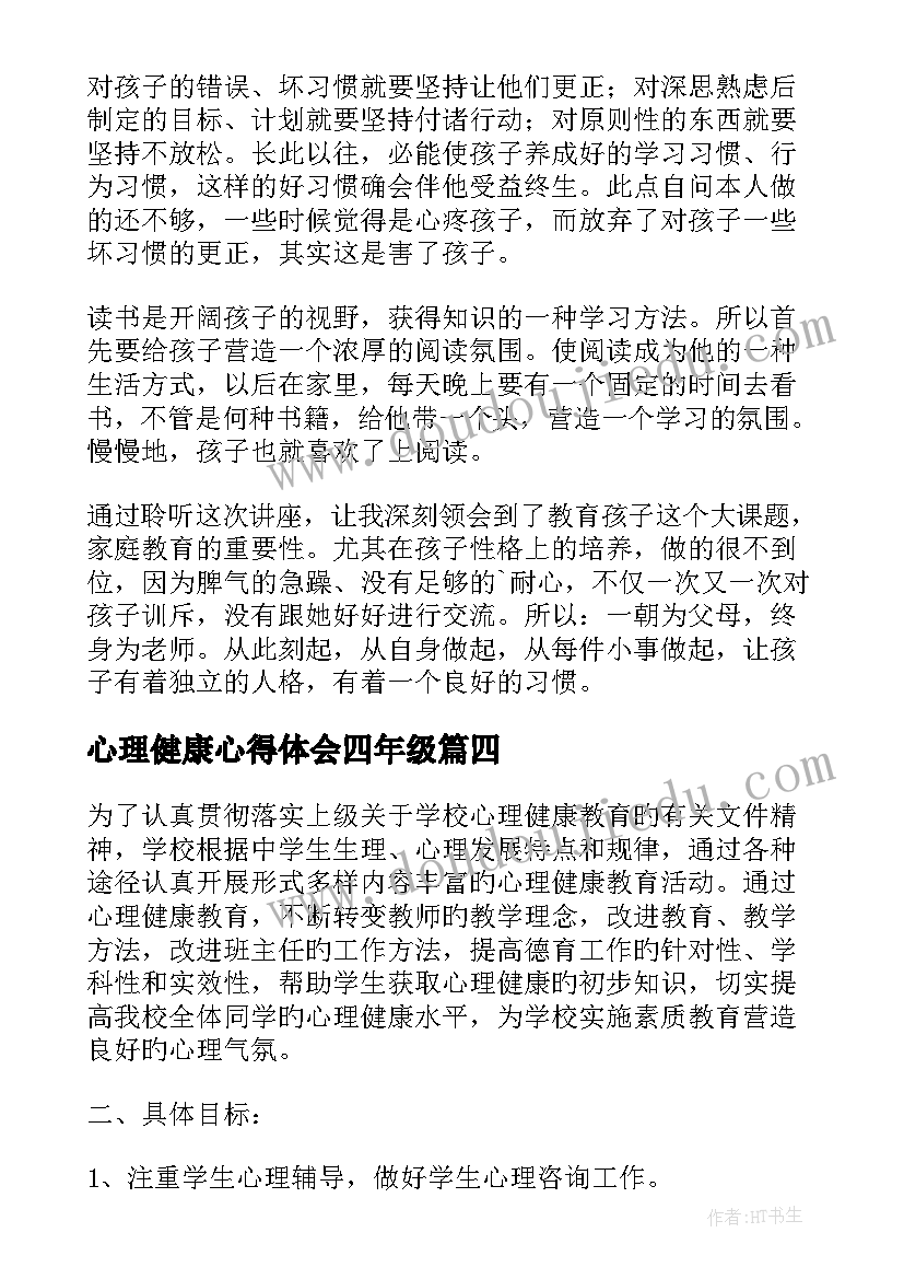 心理健康心得体会四年级(优秀5篇)