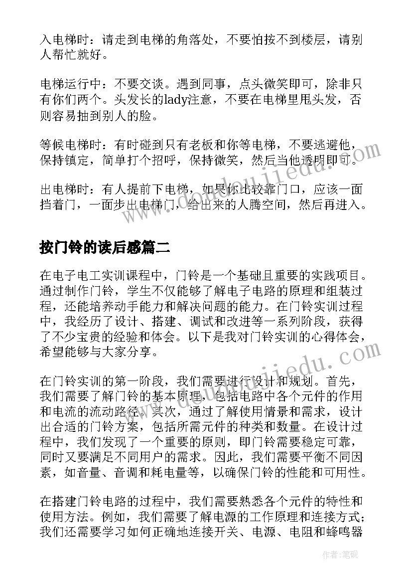 2023年按门铃的读后感 按门铃与敲门礼仪(汇总10篇)