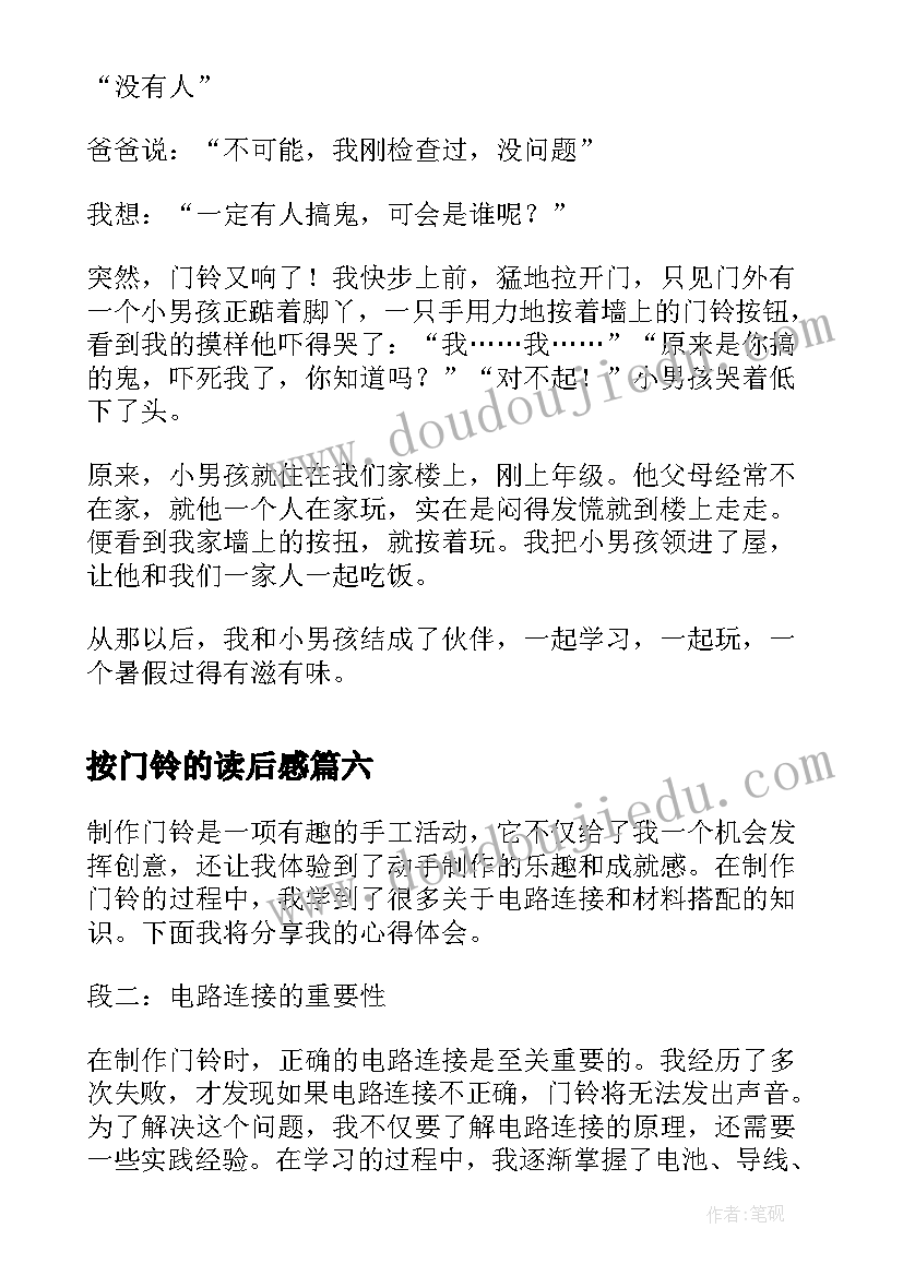 2023年按门铃的读后感 按门铃与敲门礼仪(汇总10篇)