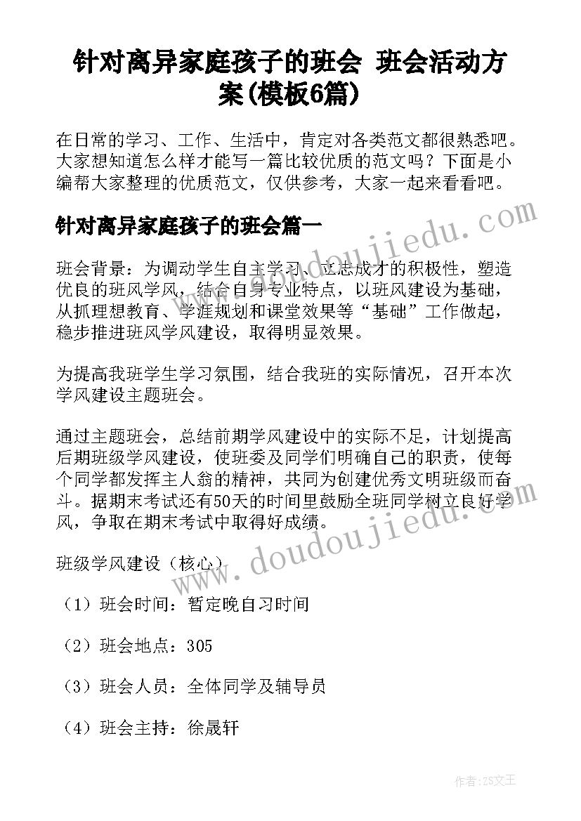 针对离异家庭孩子的班会 班会活动方案(模板6篇)