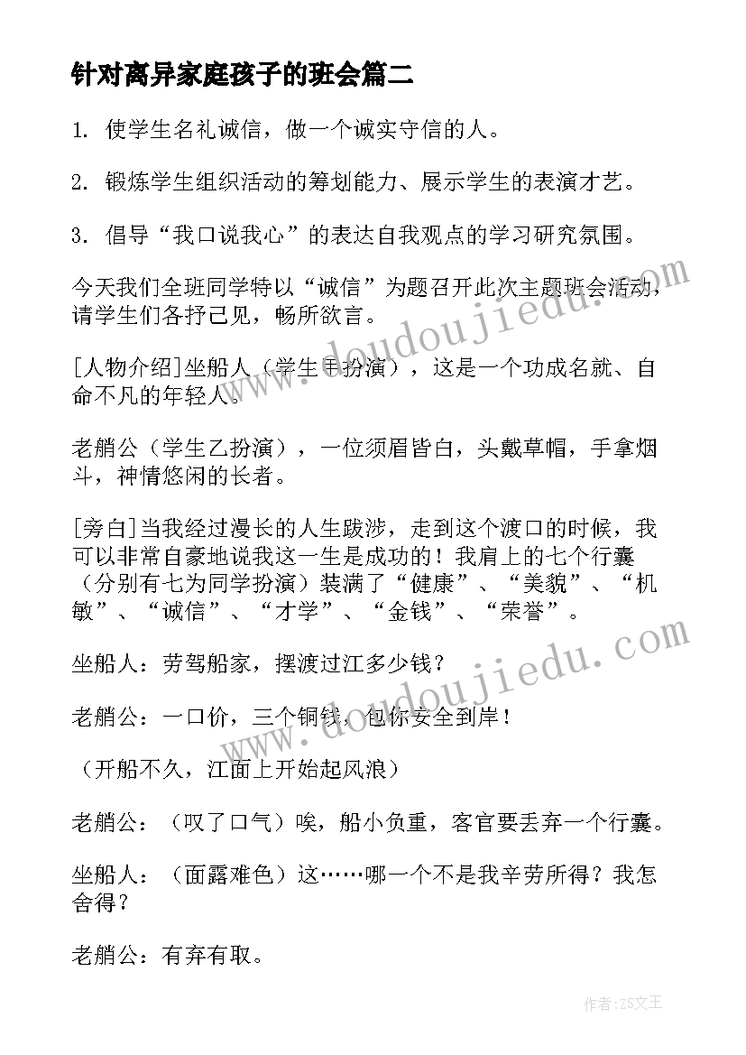 针对离异家庭孩子的班会 班会活动方案(模板6篇)