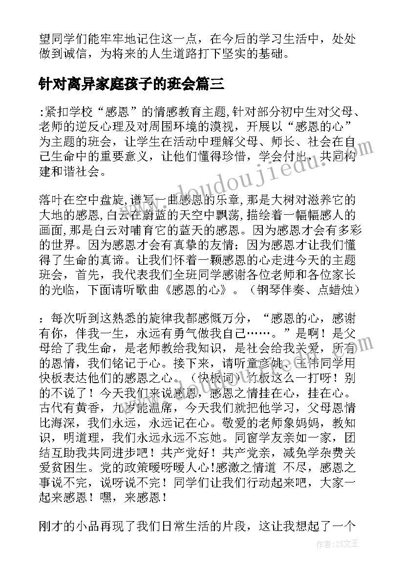 针对离异家庭孩子的班会 班会活动方案(模板6篇)