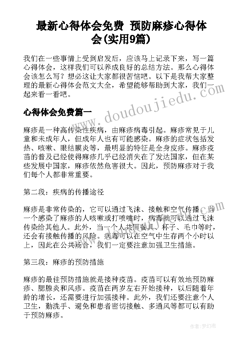 最新心得体会免费 预防麻疹心得体会(实用9篇)