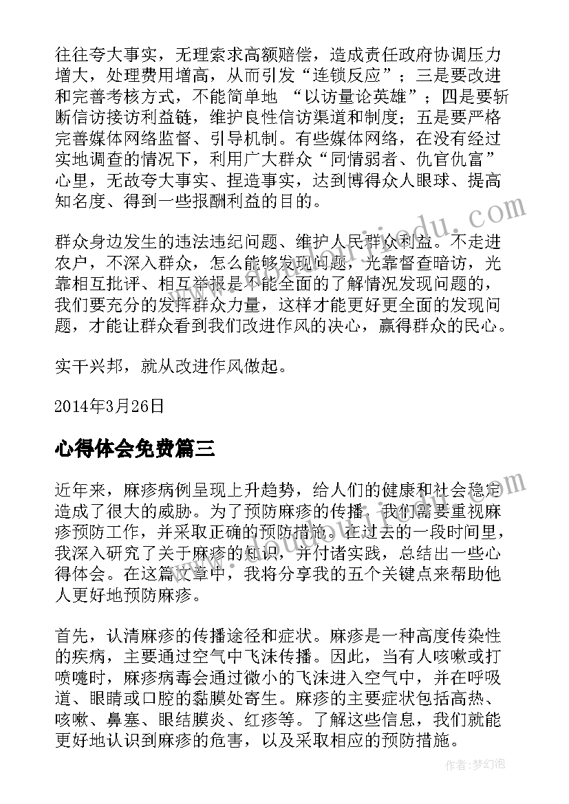 最新心得体会免费 预防麻疹心得体会(实用9篇)