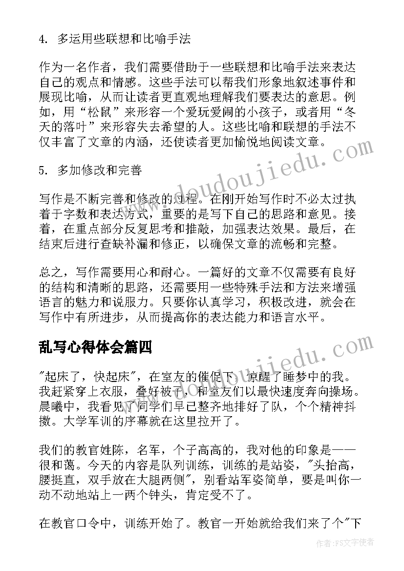 2023年乱写心得体会(优秀10篇)