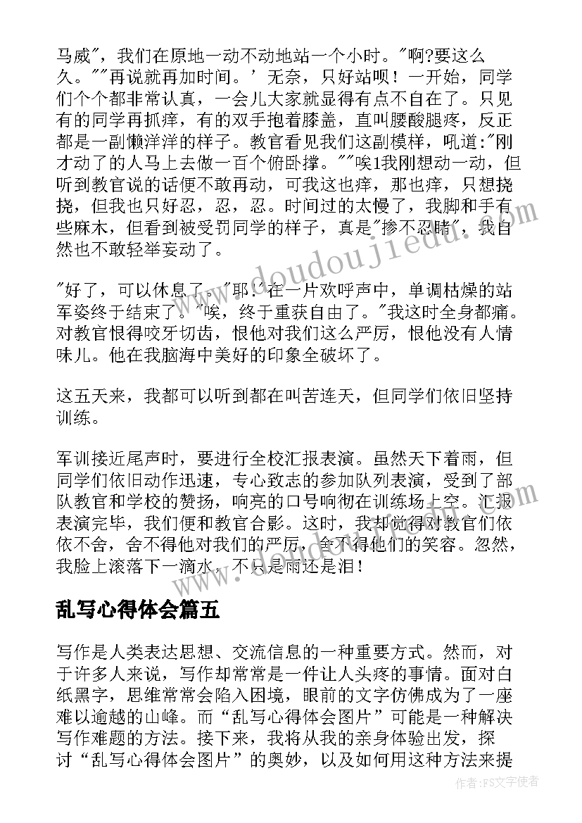 2023年乱写心得体会(优秀10篇)