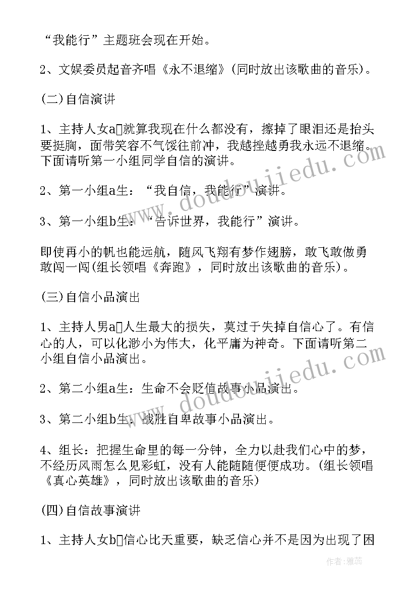 2023年我自信我能行班会 自信班会设计方案(优秀6篇)