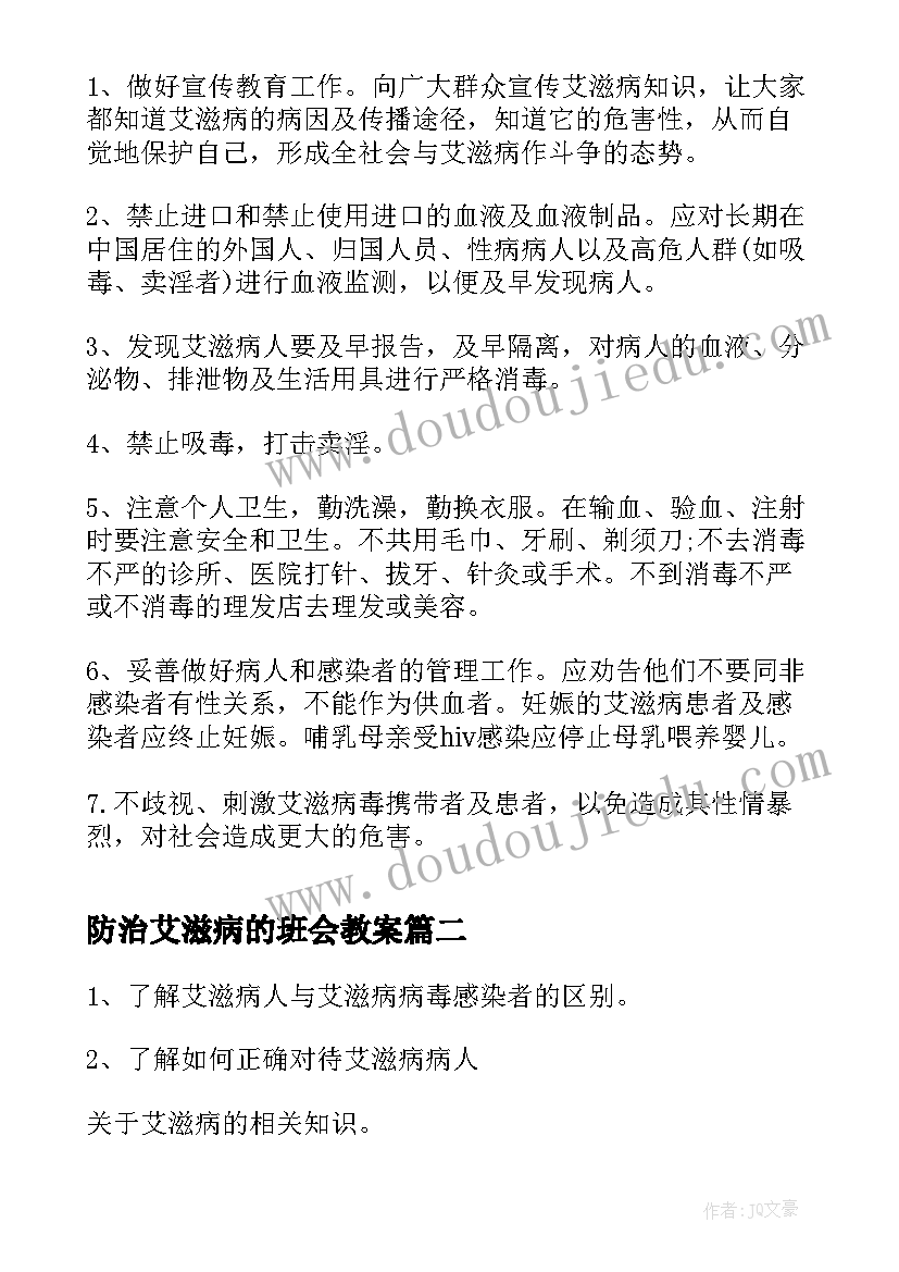 最新防治艾滋病的班会教案(优秀5篇)