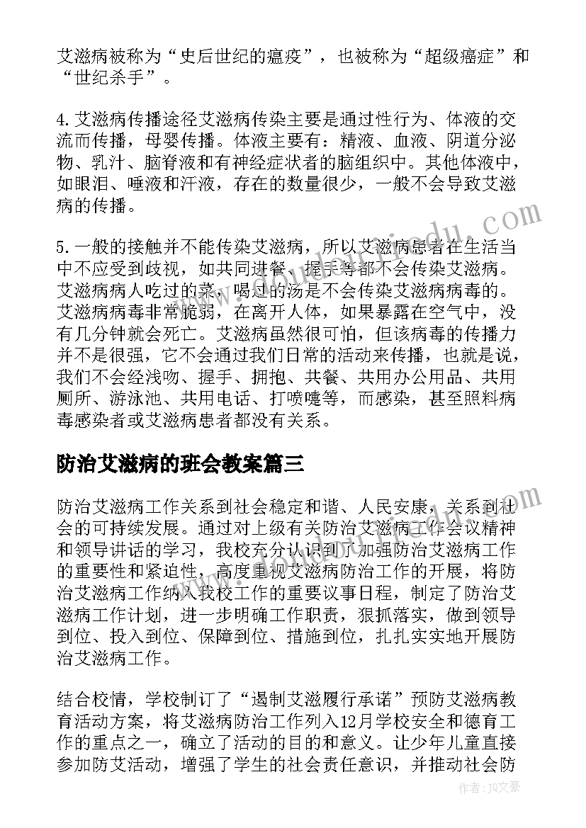 最新防治艾滋病的班会教案(优秀5篇)