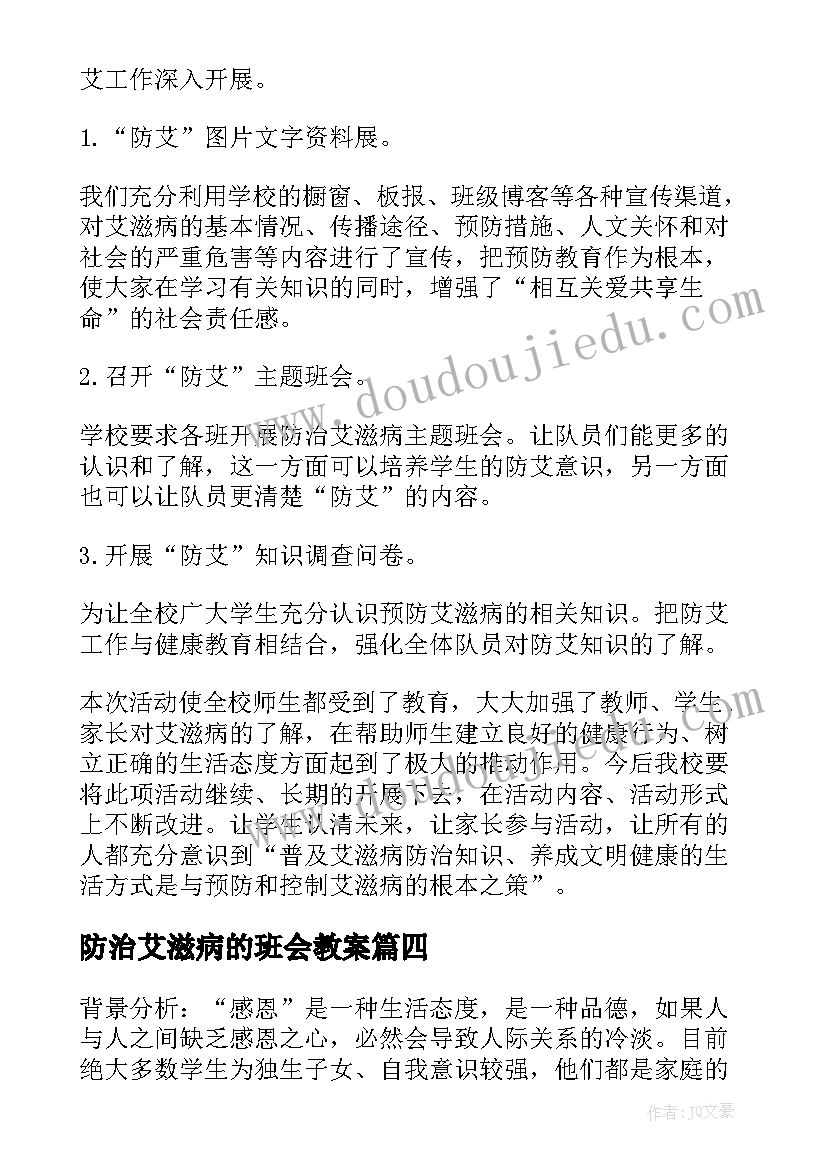 最新防治艾滋病的班会教案(优秀5篇)