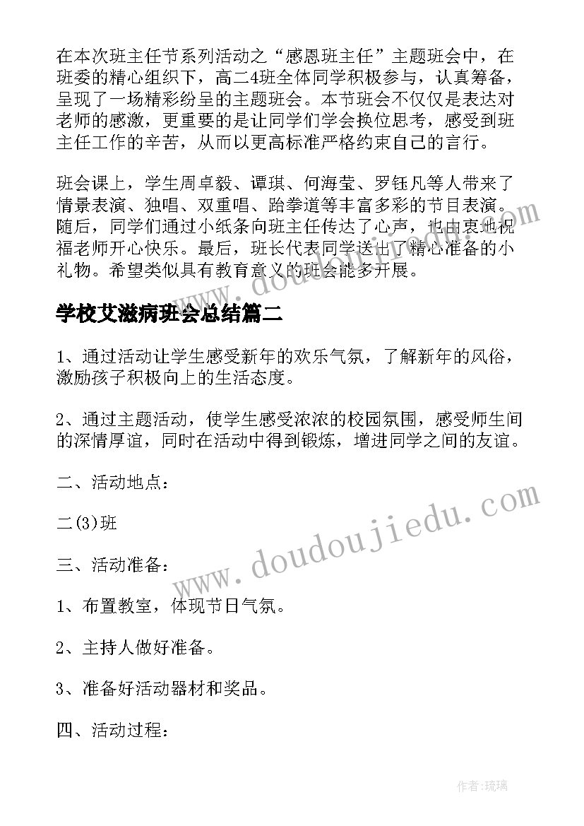 最新学校艾滋病班会总结(模板8篇)