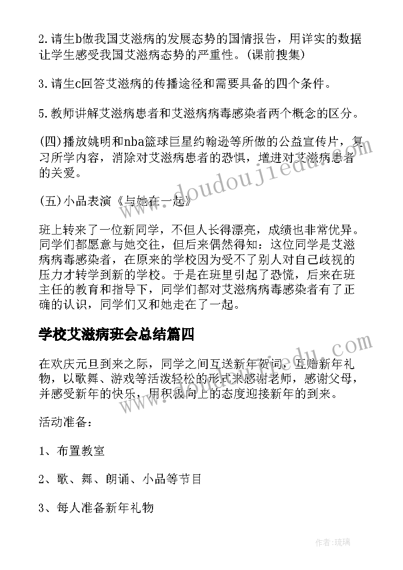 最新学校艾滋病班会总结(模板8篇)