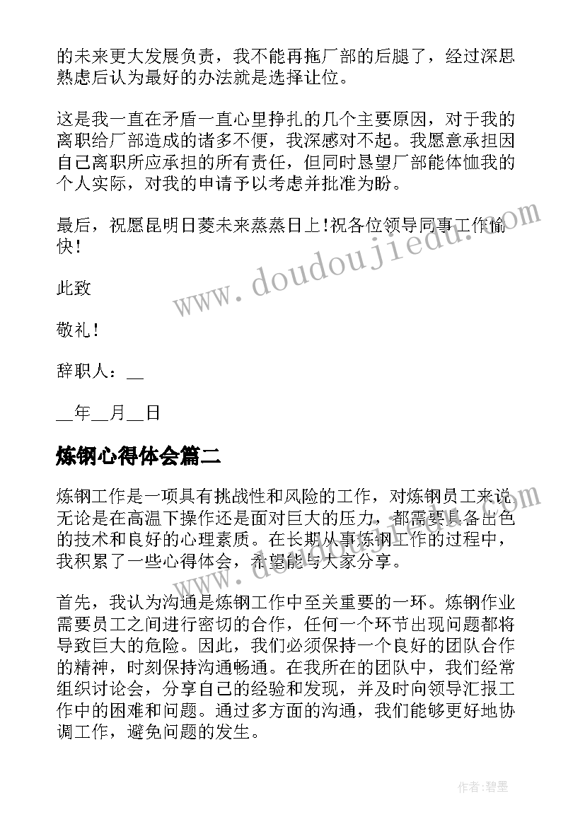 2023年炼钢心得体会 炼钢辞职报告(通用7篇)