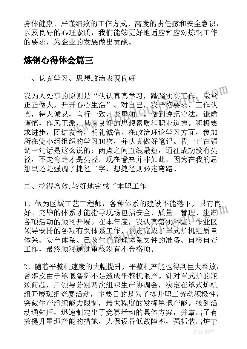 2023年炼钢心得体会 炼钢辞职报告(通用7篇)