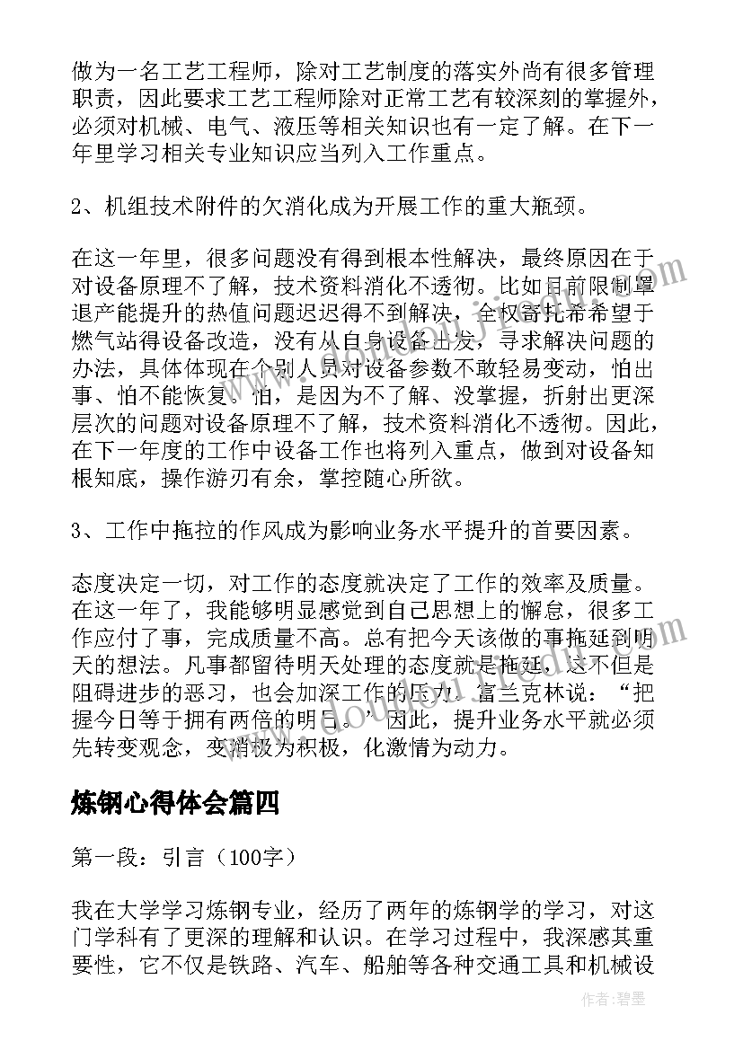 2023年炼钢心得体会 炼钢辞职报告(通用7篇)