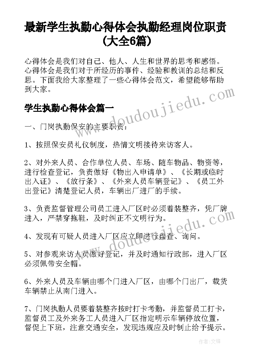 最新学生执勤心得体会 执勤经理岗位职责(大全6篇)