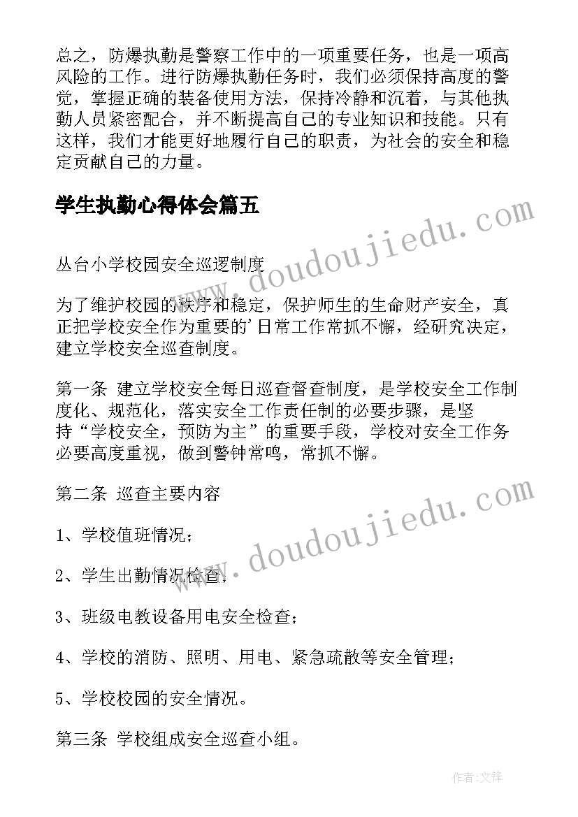 最新学生执勤心得体会 执勤经理岗位职责(大全6篇)