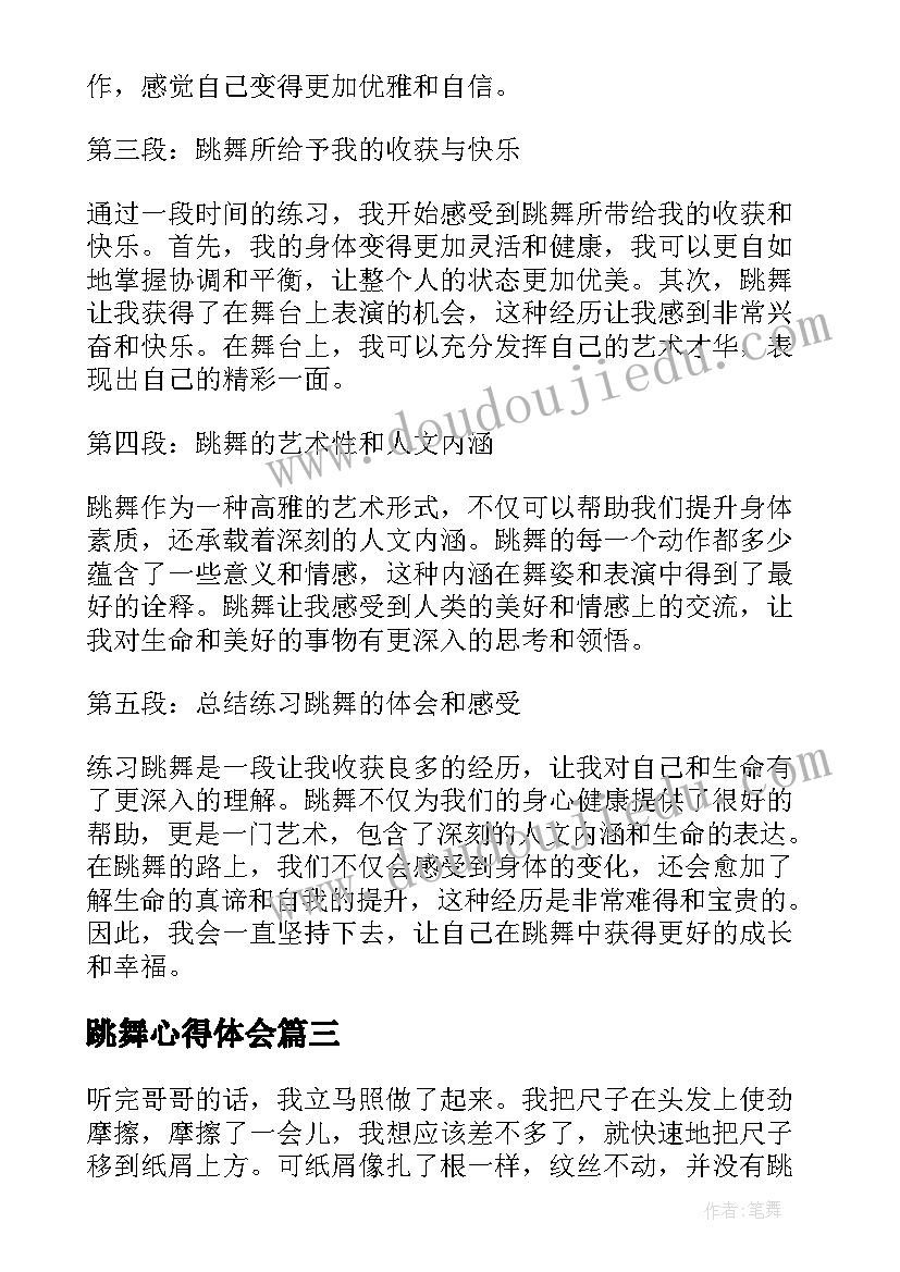 跳舞心得体会(优质8篇)