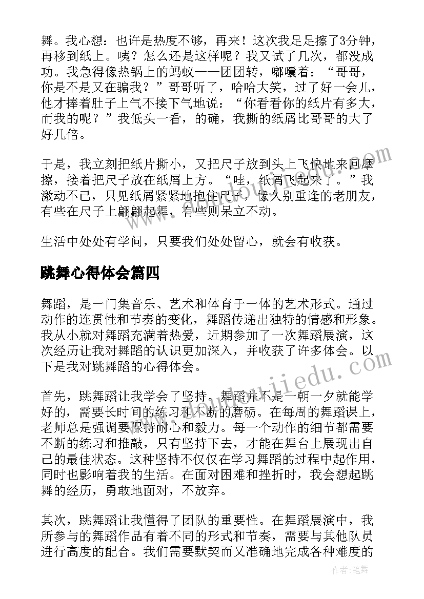 跳舞心得体会(优质8篇)