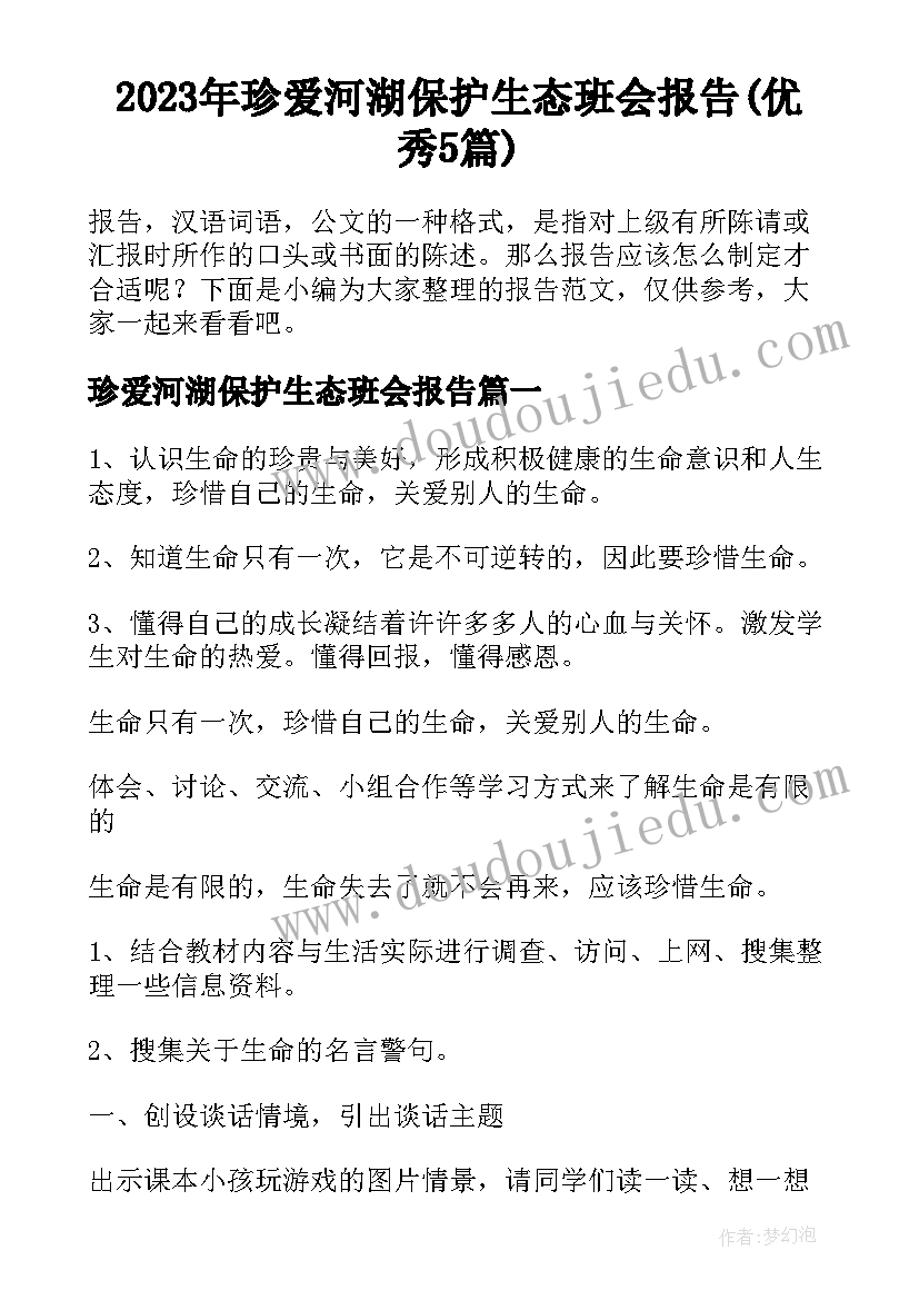 2023年珍爱河湖保护生态班会报告(优秀5篇)