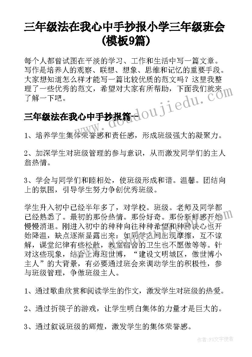 三年级法在我心中手抄报 小学三年级班会(模板9篇)