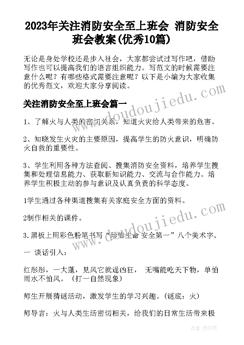 2023年关注消防安全至上班会 消防安全班会教案(优秀10篇)