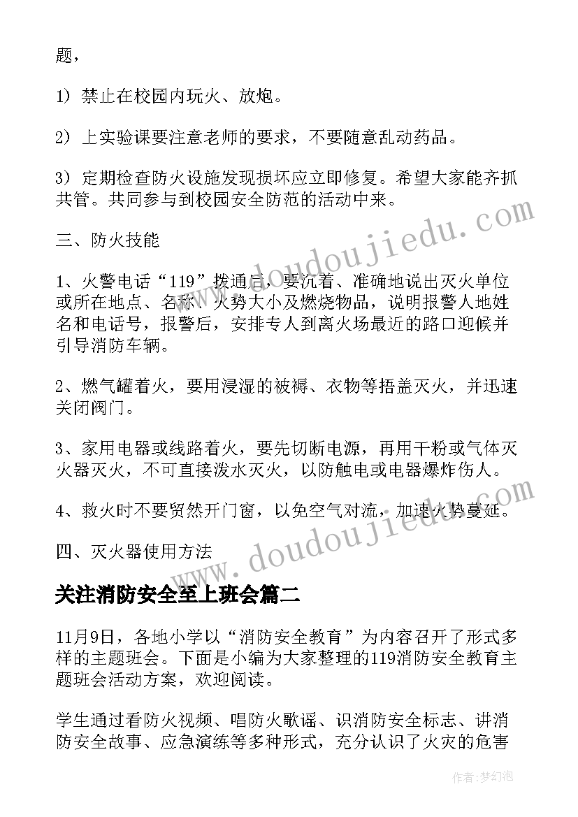 2023年关注消防安全至上班会 消防安全班会教案(优秀10篇)