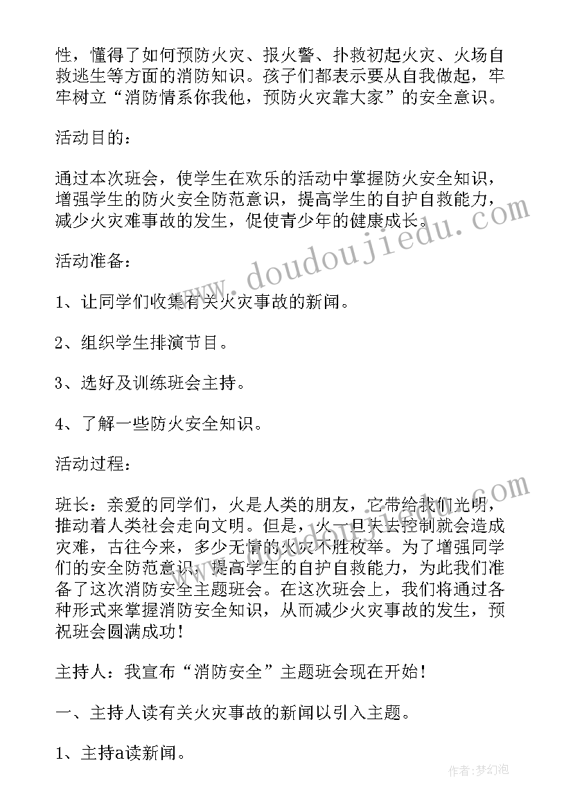 2023年关注消防安全至上班会 消防安全班会教案(优秀10篇)