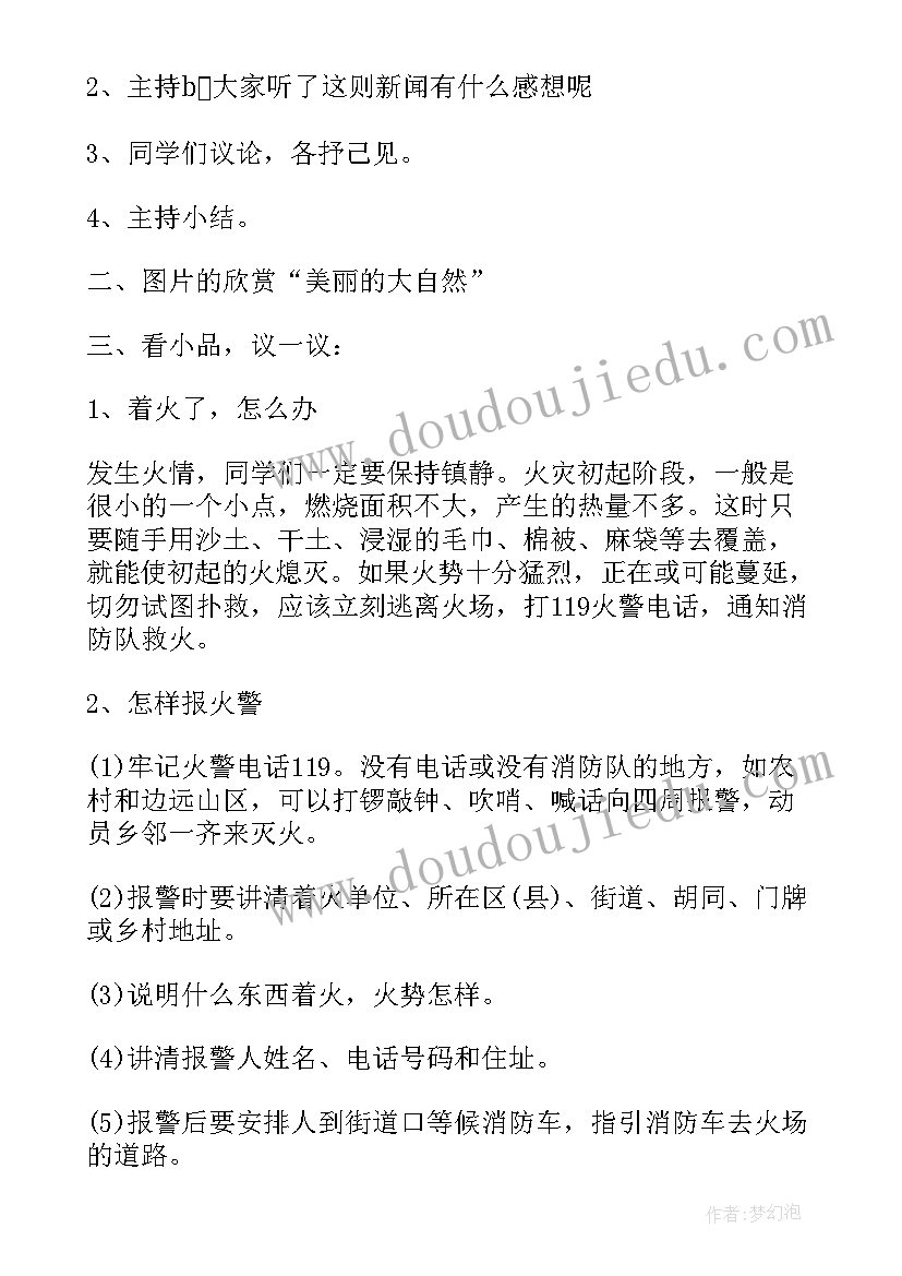 2023年关注消防安全至上班会 消防安全班会教案(优秀10篇)