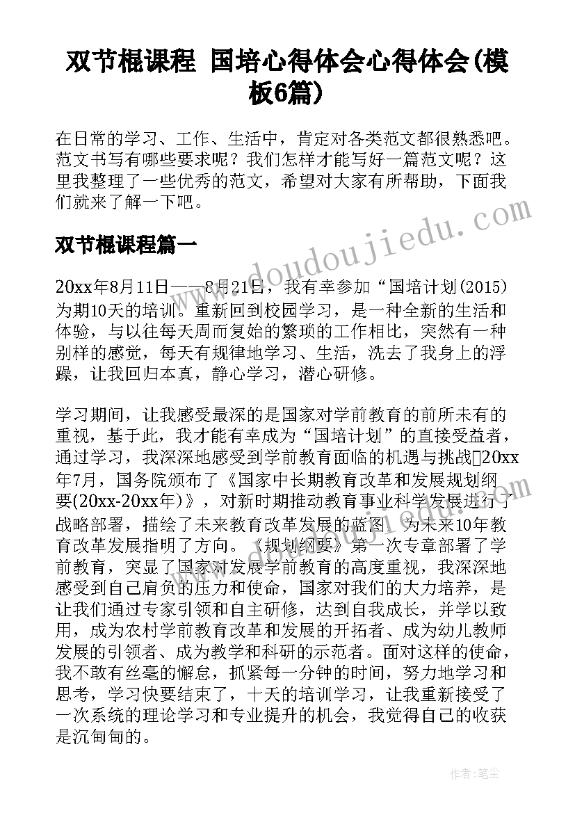 双节棍课程 国培心得体会心得体会(模板6篇)