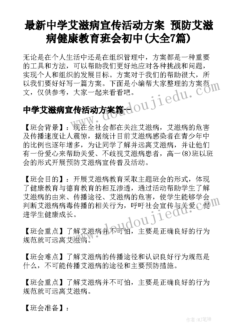 最新中学艾滋病宣传活动方案 预防艾滋病健康教育班会初中(大全7篇)