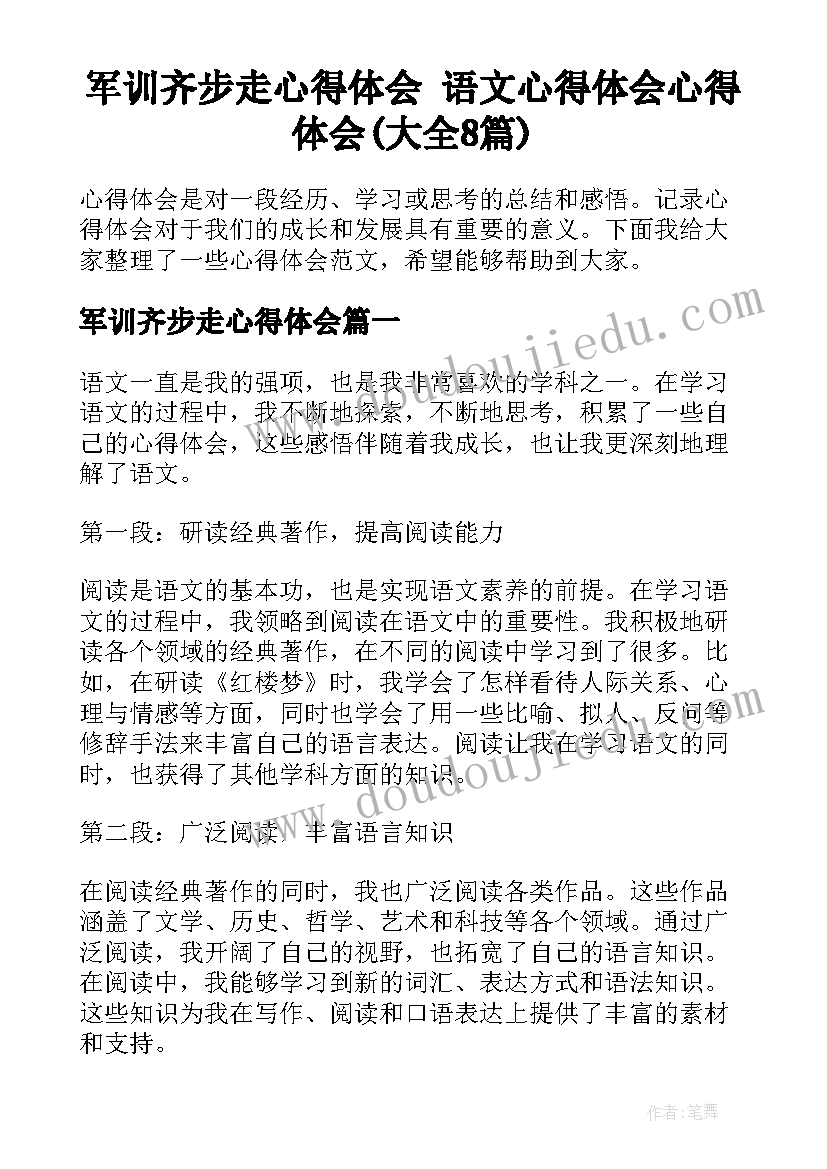 军训齐步走心得体会 语文心得体会心得体会(大全8篇)