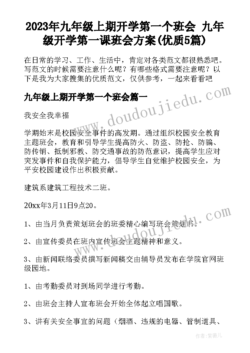 2023年九年级上期开学第一个班会 九年级开学第一课班会方案(优质5篇)