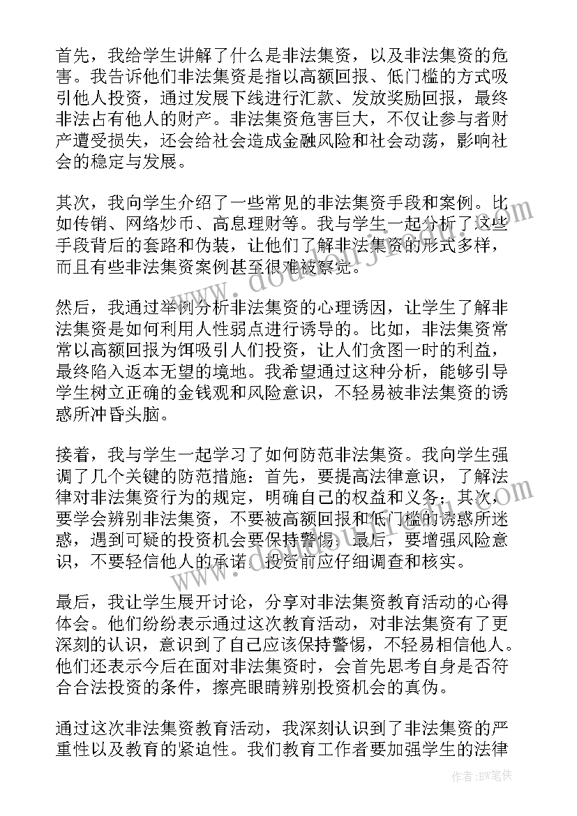 2023年网络诈骗非法集资心得体会(大全7篇)