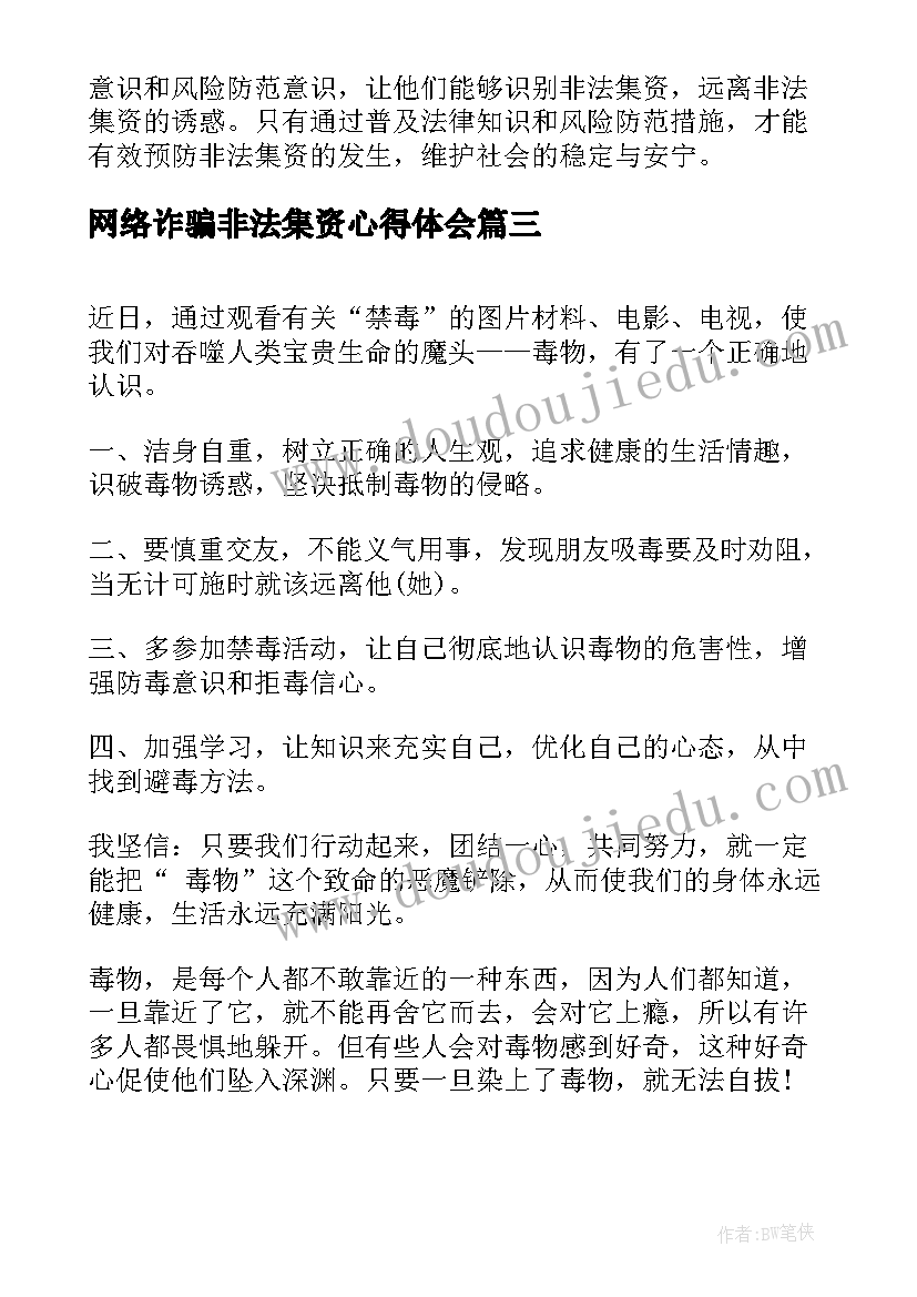 2023年网络诈骗非法集资心得体会(大全7篇)