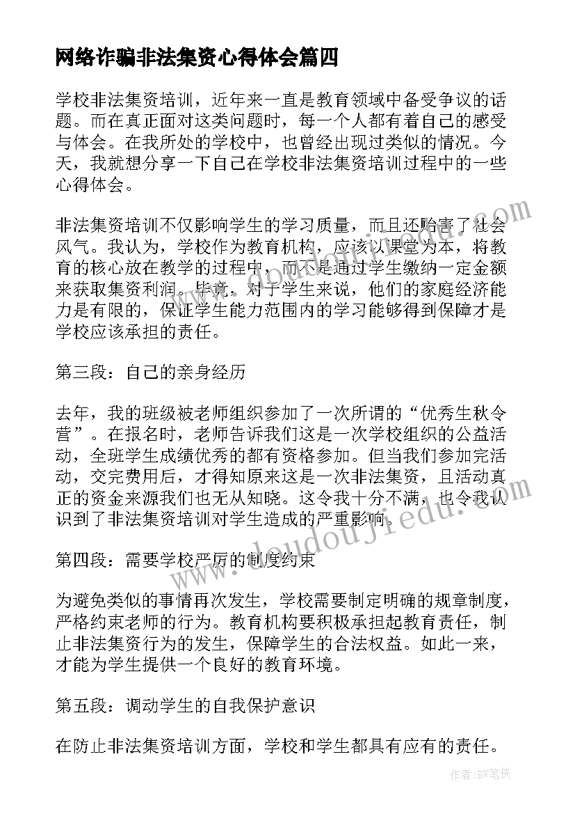 2023年网络诈骗非法集资心得体会(大全7篇)