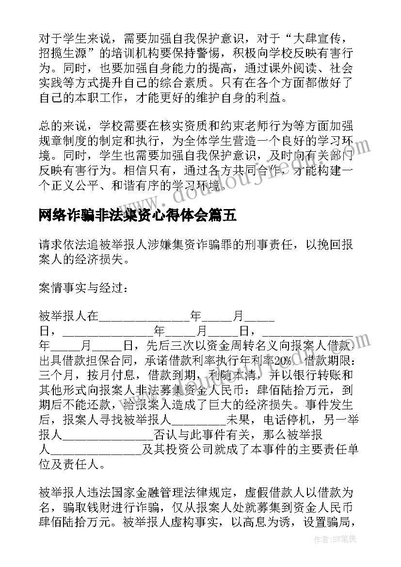 2023年网络诈骗非法集资心得体会(大全7篇)