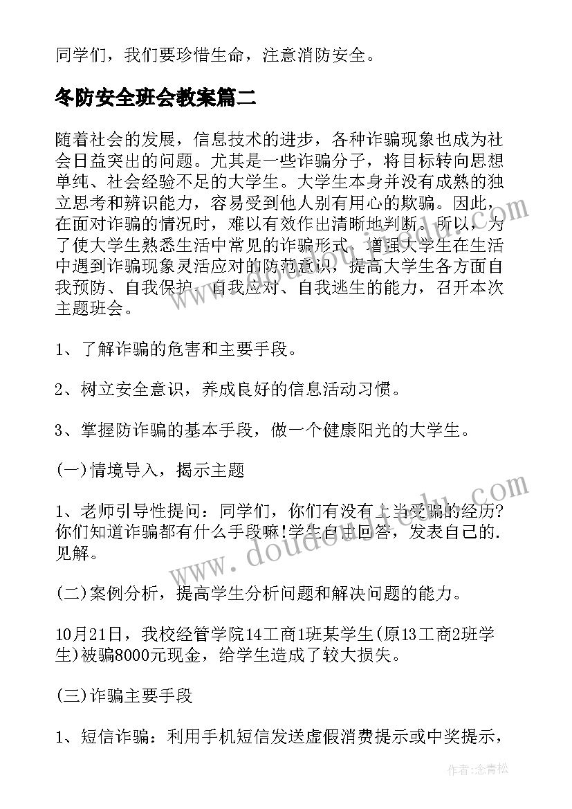 冬防安全班会教案(汇总8篇)